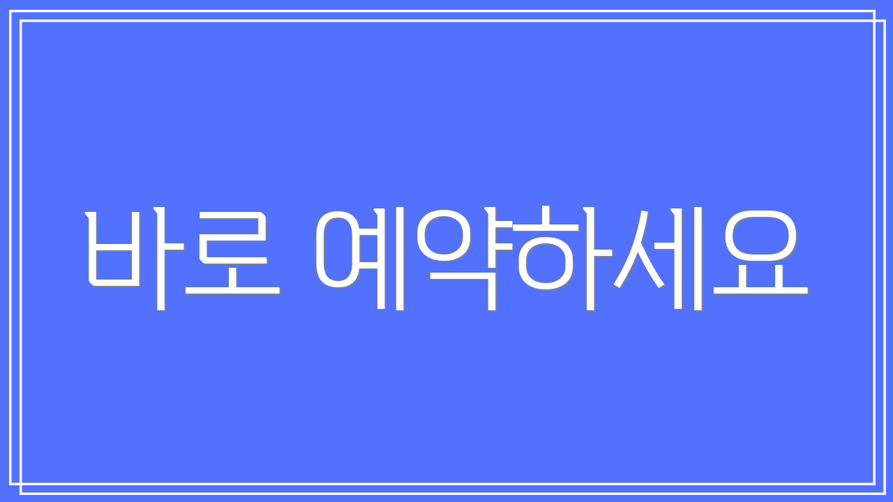 바로 예약하세요