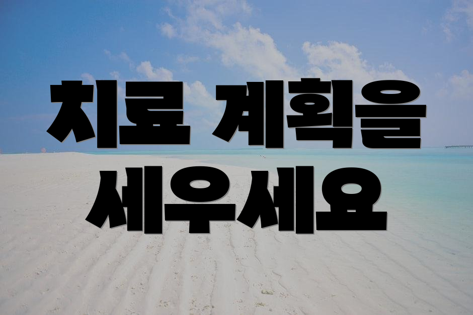치료 계획을 세우세요