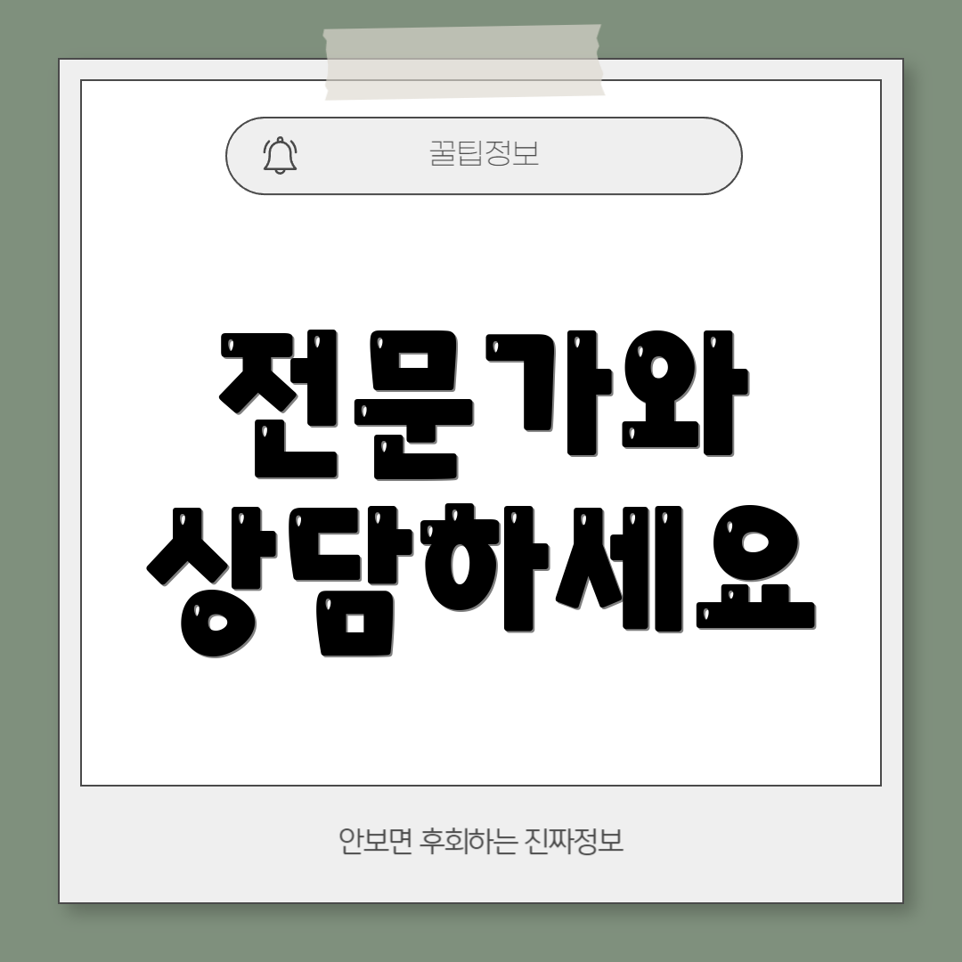 전문가와 상담하세요