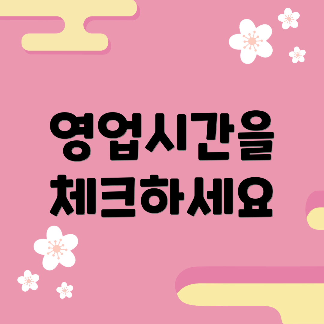 영업시간을 체크하세요