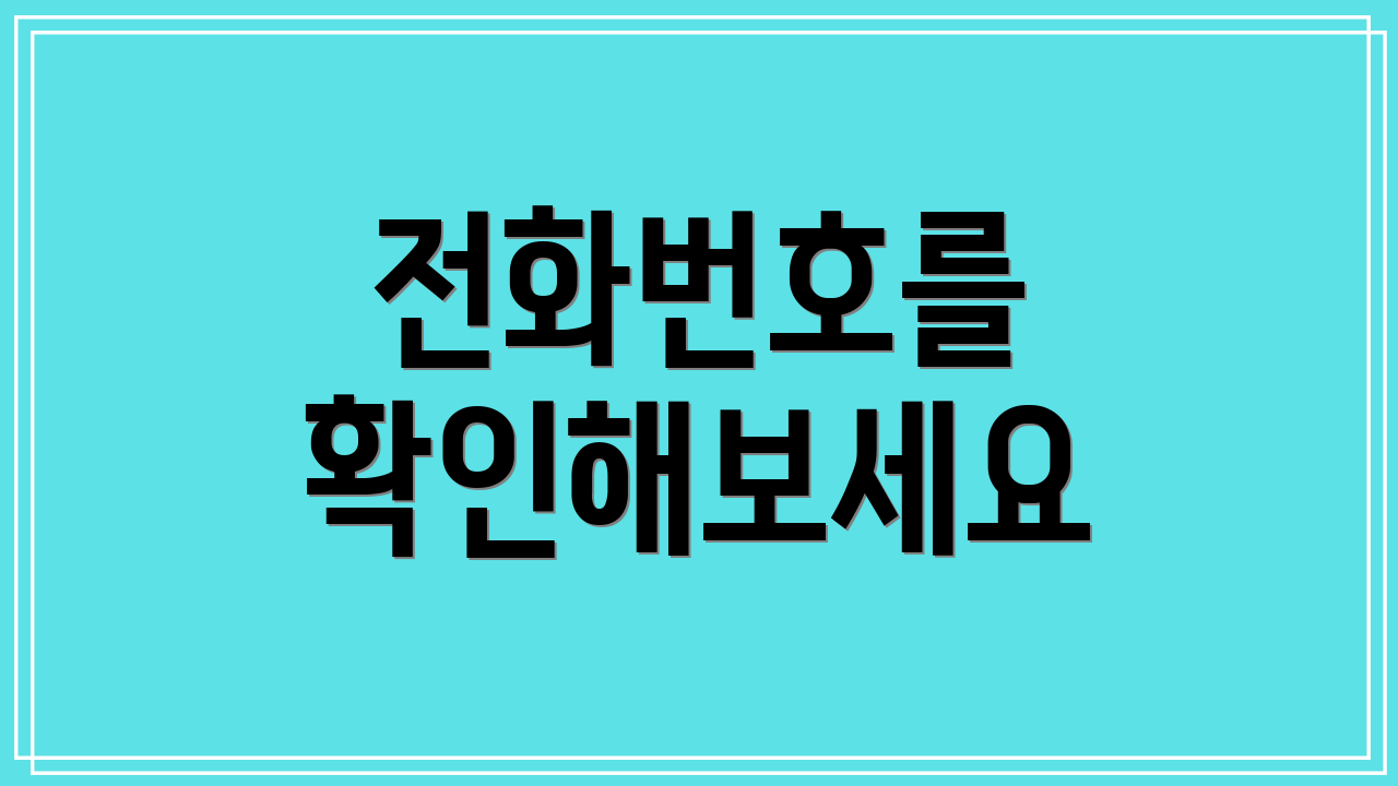 전화번호를 확인해보세요