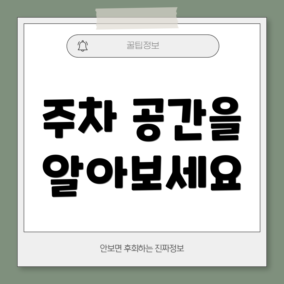 주차 공간을 알아보세요
