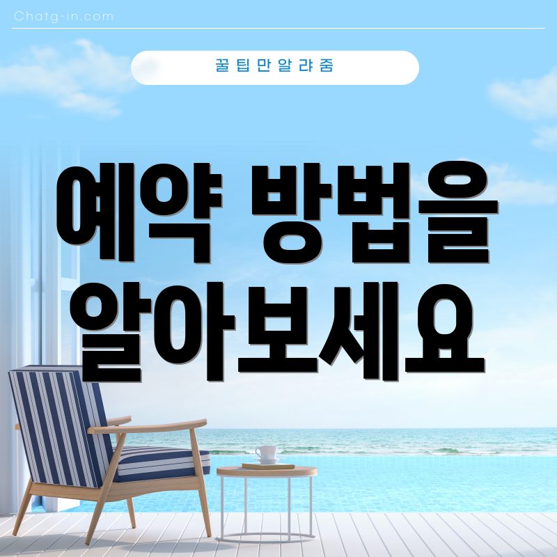 예약 방법을 알아보세요