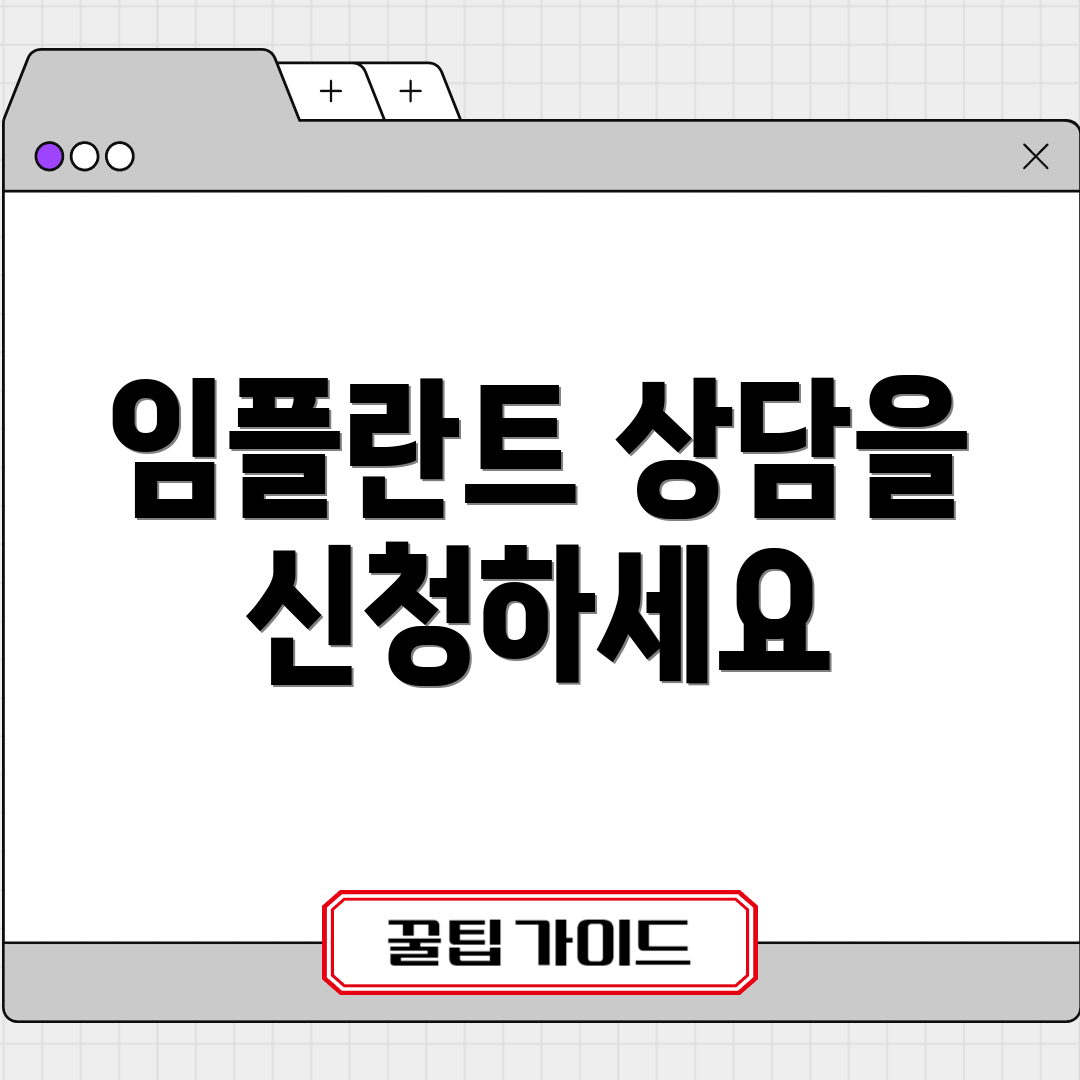 임플란트 상담을 신청하세요