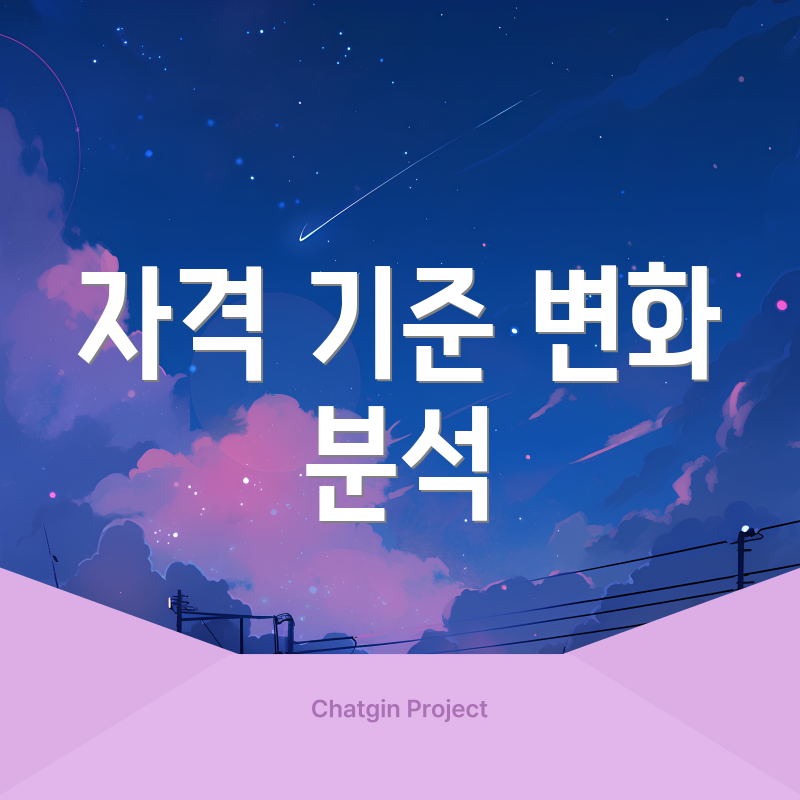 자격 기준 변화 분석