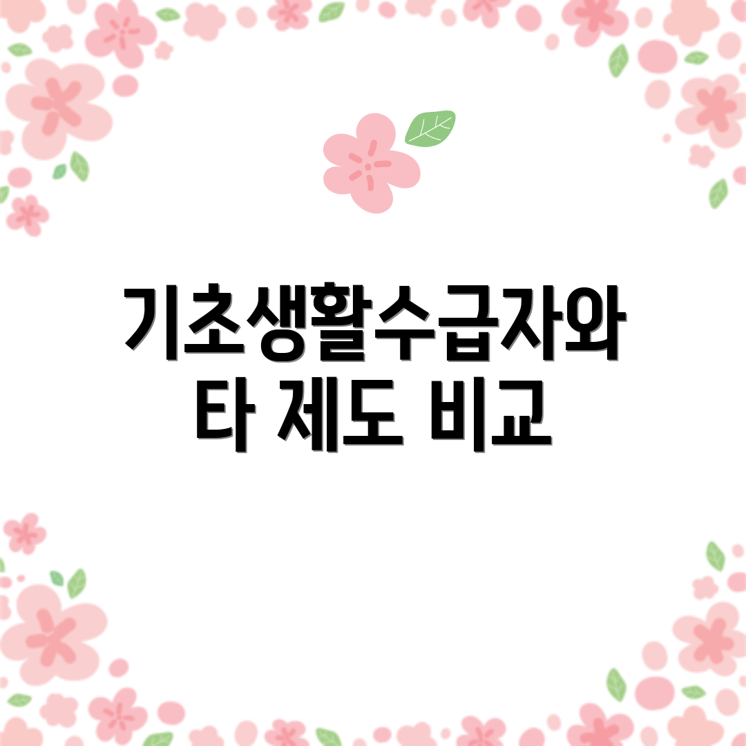 기초생활수급자와 타 제도 비교