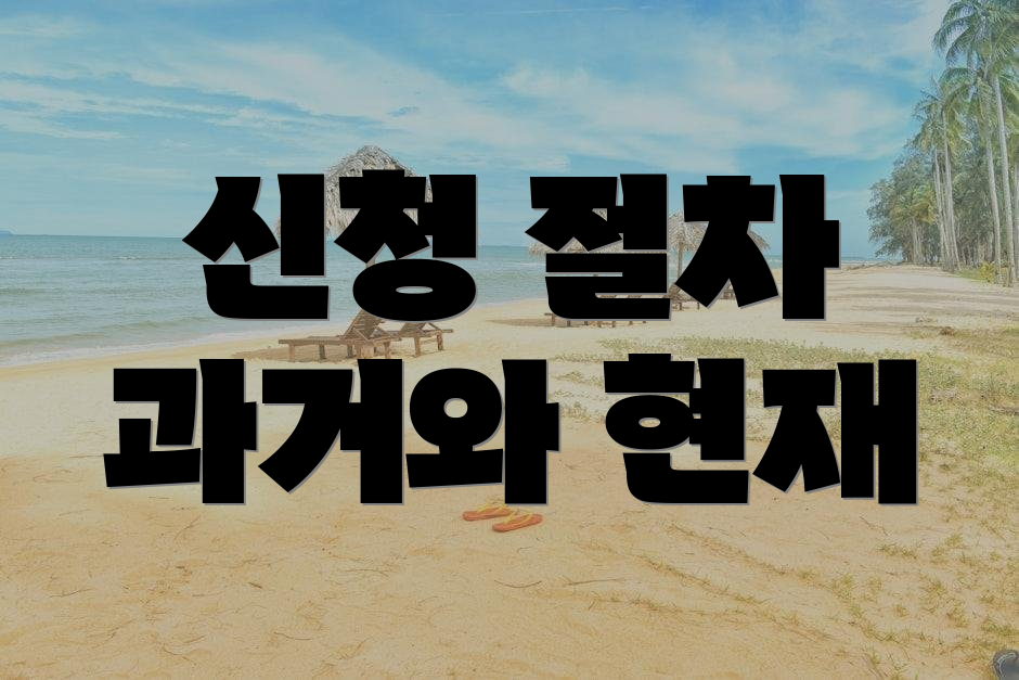 신청 절차 과거와 현재