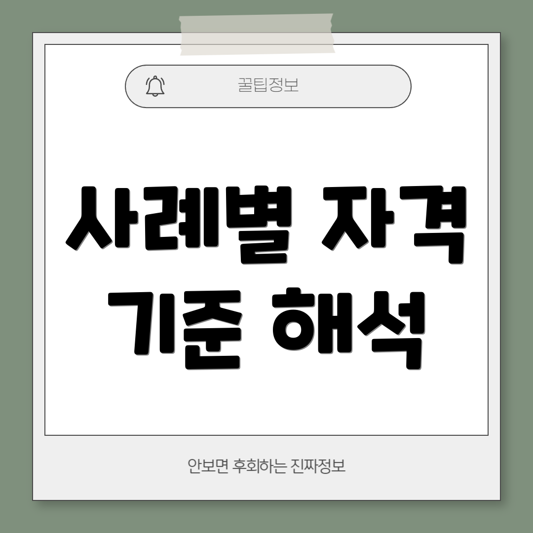 사례별 자격 기준 해석