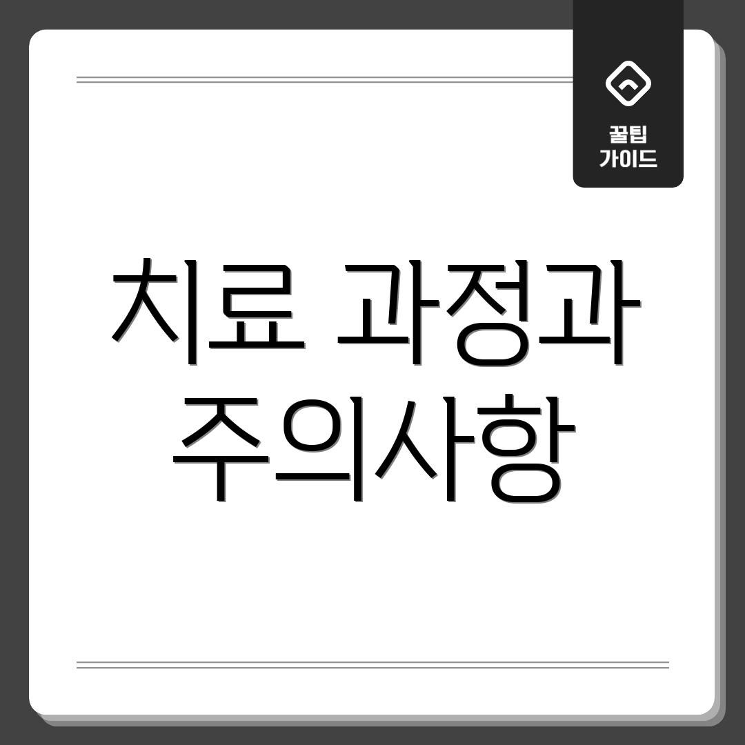 치료 과정과 주의사항