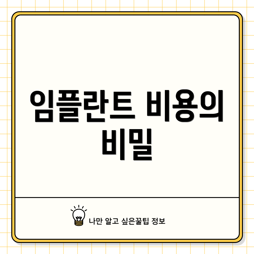 임플란트 비용의 비밀