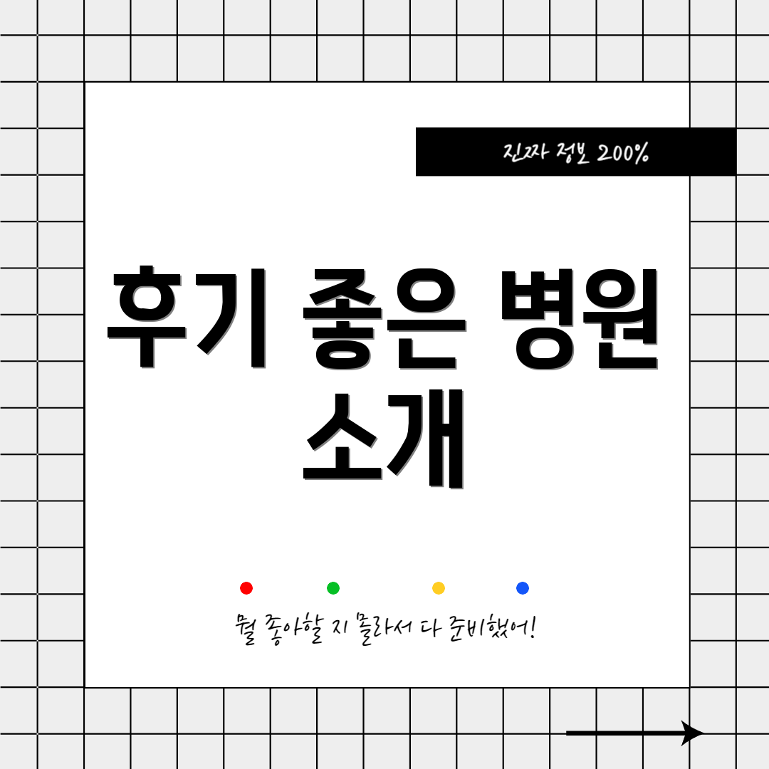 후기 좋은 병원 소개