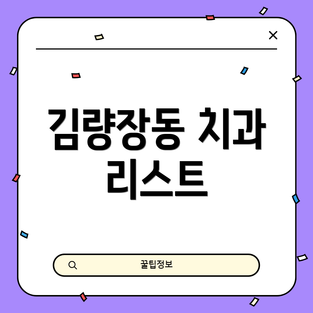 김량장동 치과 리스트