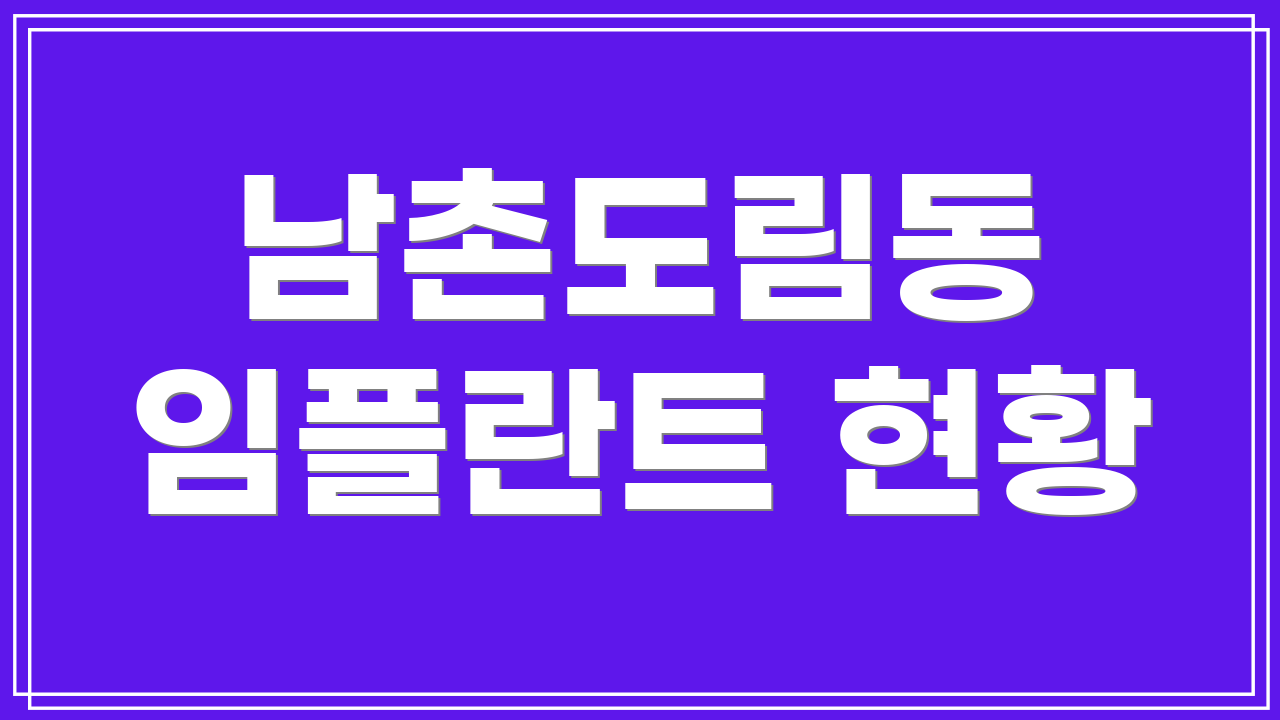 남촌도림동 임플란트 현황