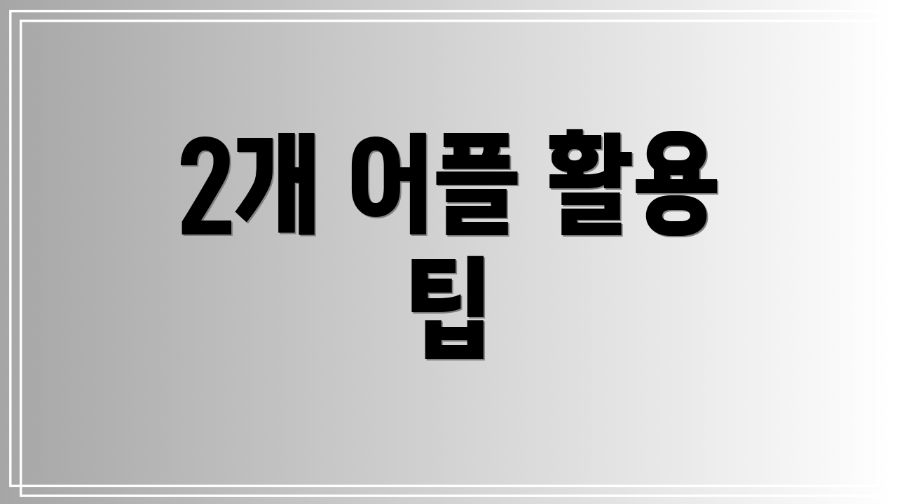 2개 어플 활용 팁