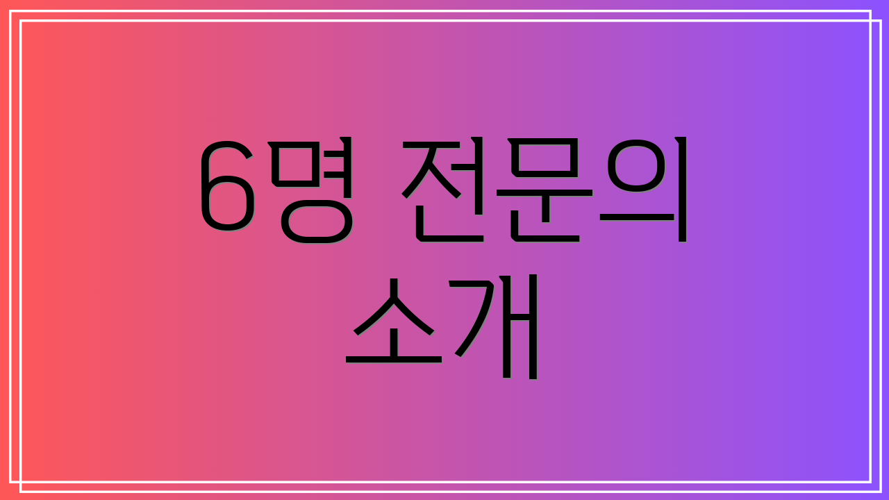 6명 전문의 소개
