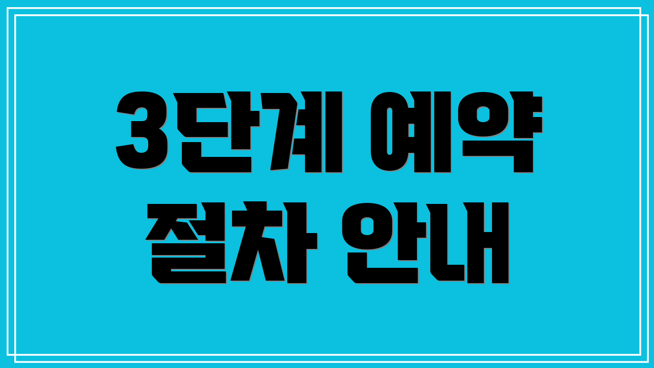 3단계 예약 절차 안내