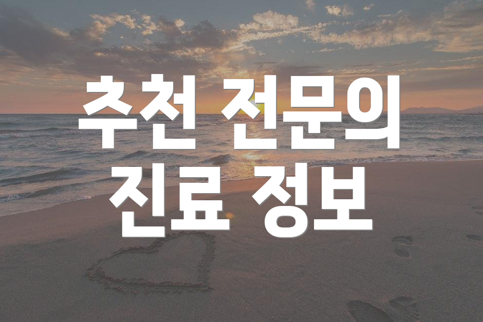 추천 전문의 진료 정보