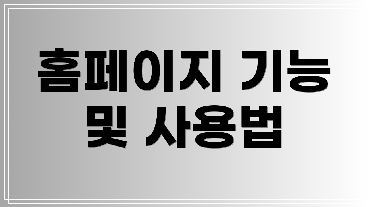 홈페이지 기능 및 사용법