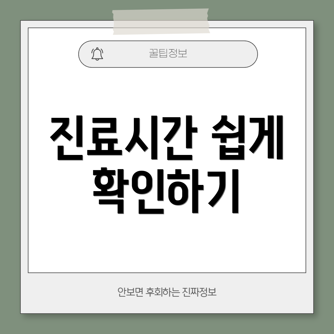 진료시간 쉽게 확인하기