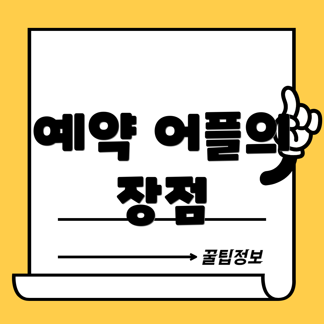 예약 어플의 장점
