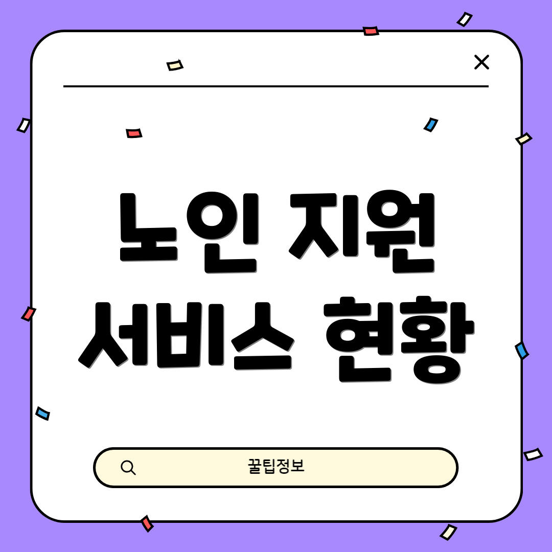 노인 지원 서비스 현황