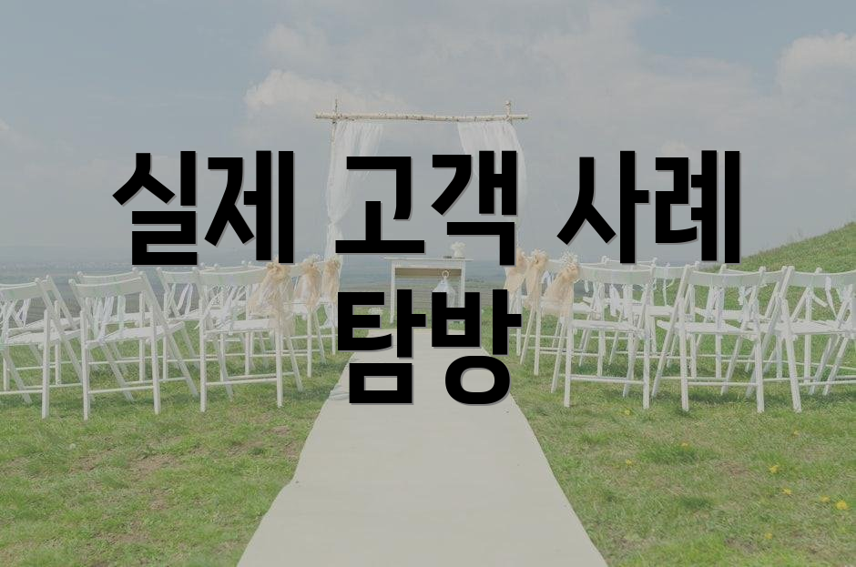 실제 고객 사례 탐방
