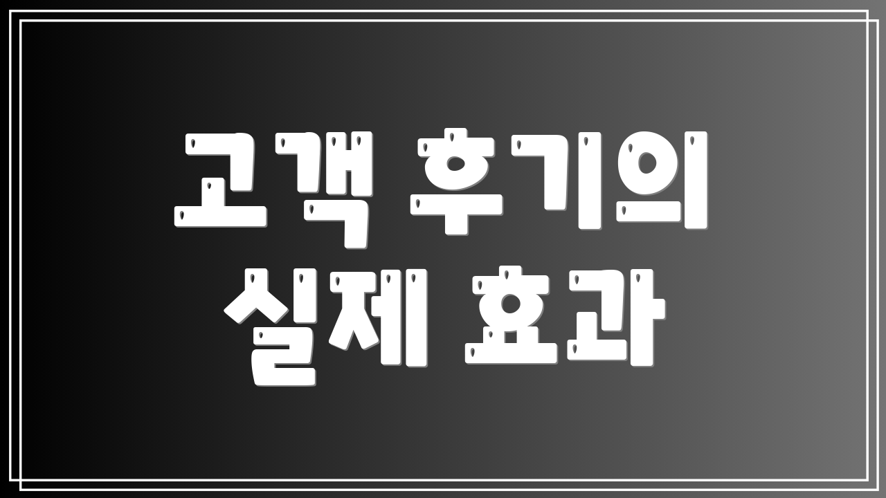 고객 후기의 실제 효과