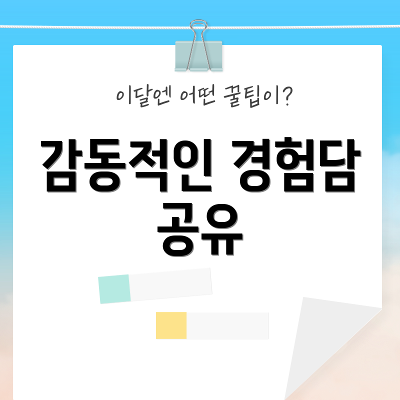 감동적인 경험담 공유