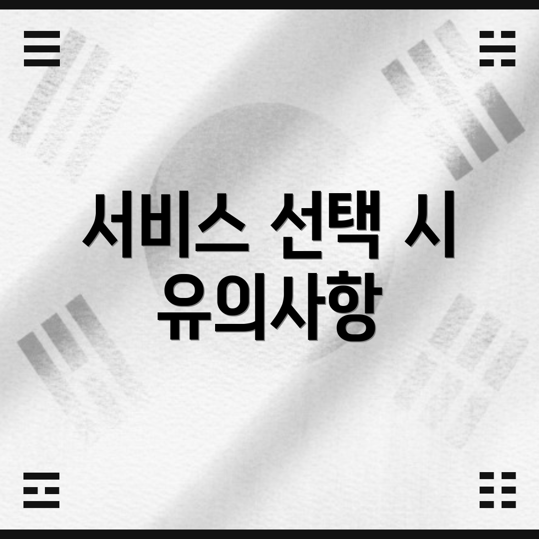 서비스 선택 시 유의사항