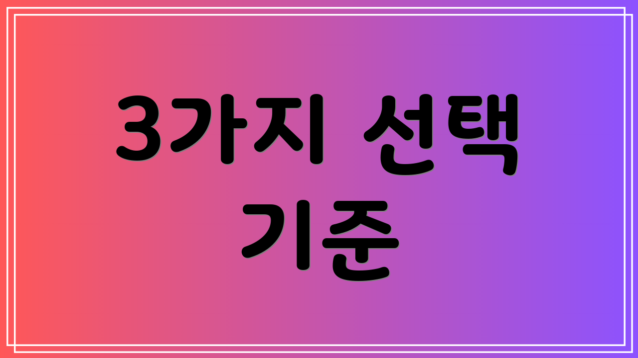 3가지 선택 기준
