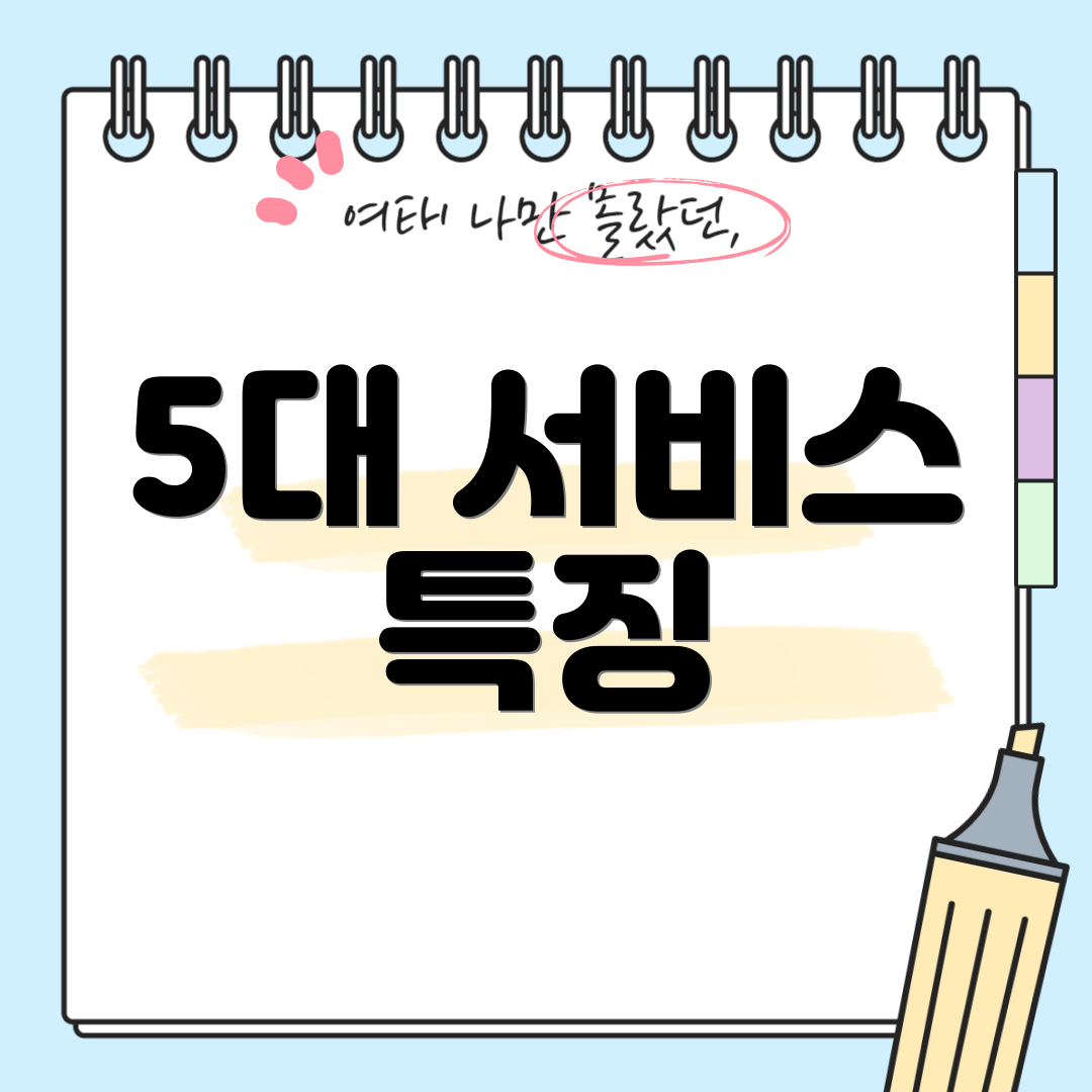 5대 서비스 특징