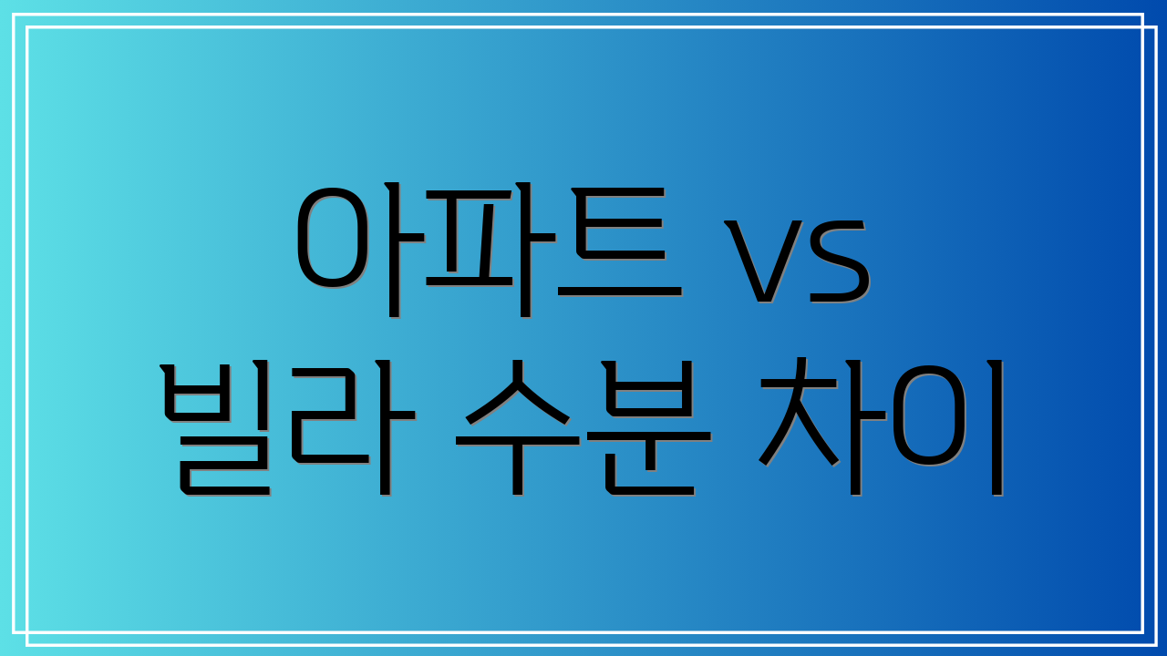 아파트 vs 빌라 수분 차이