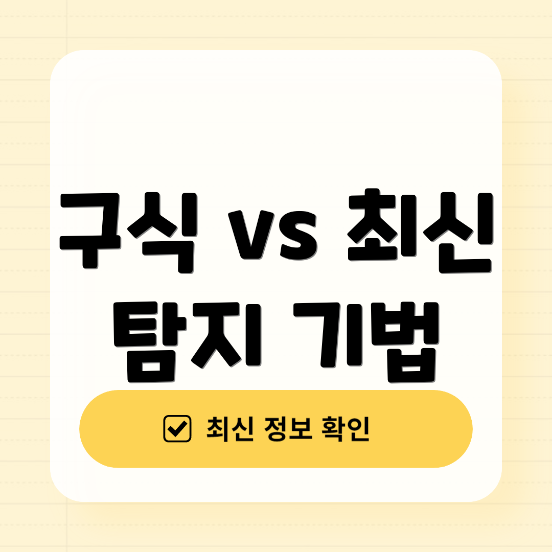 구식 vs 최신 탐지 기법