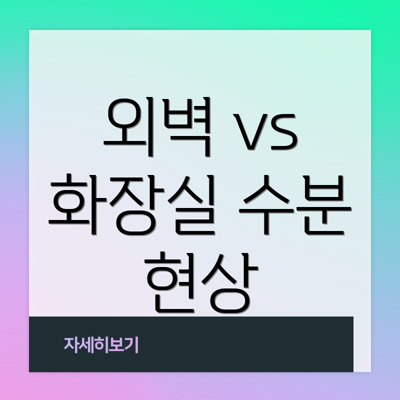 외벽 vs 화장실 수분 현상