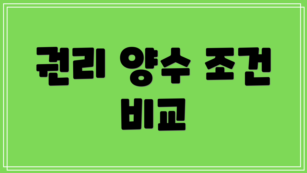 권리 양수 조건 비교