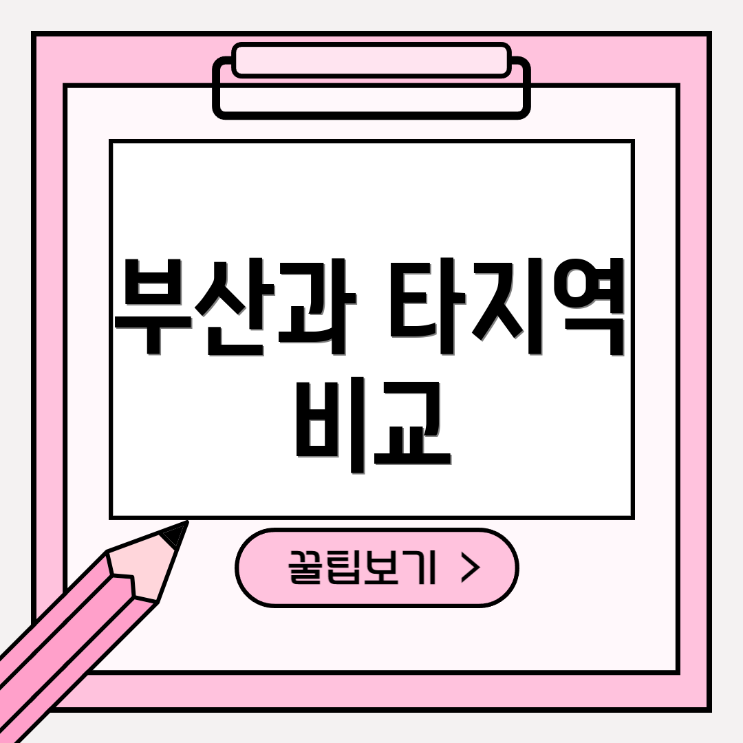 부산과 타지역 비교