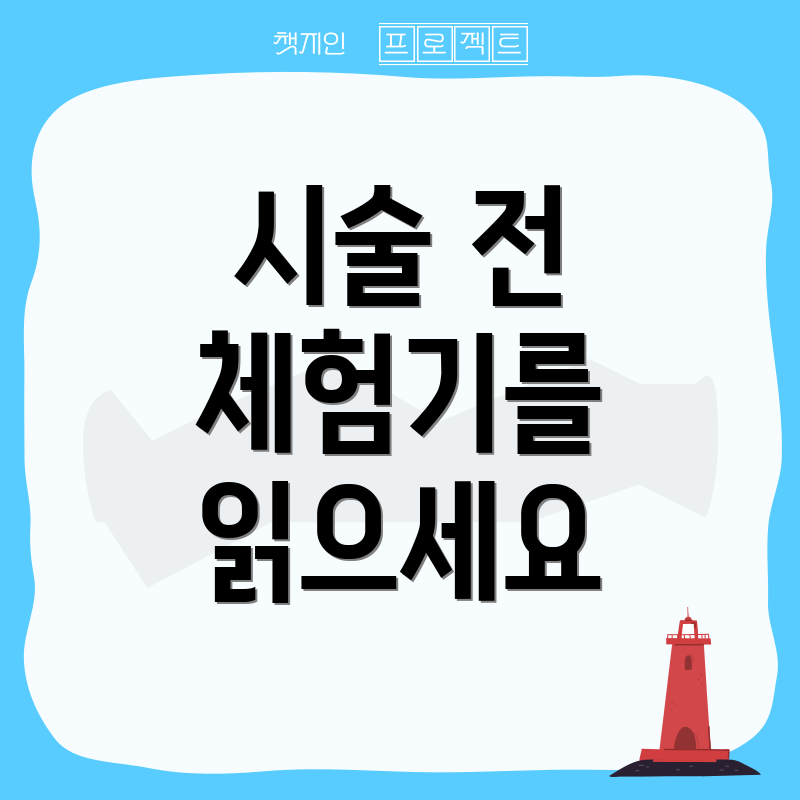 시술 전 체험기를 읽으세요