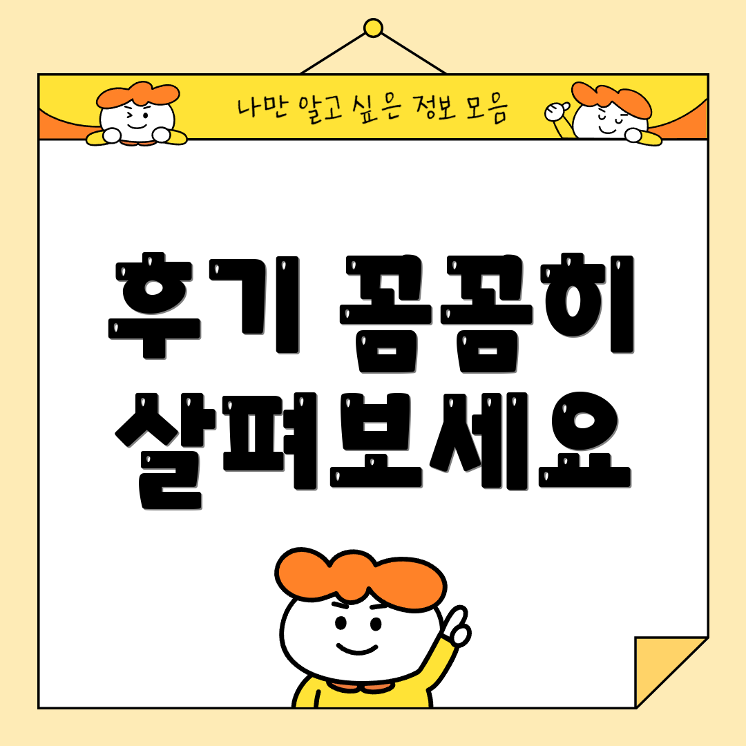 후기 꼼꼼히 살펴보세요