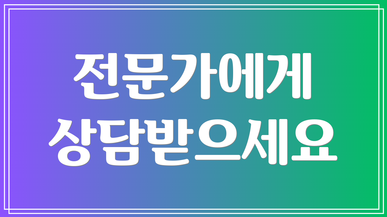 전문가에게 상담받으세요