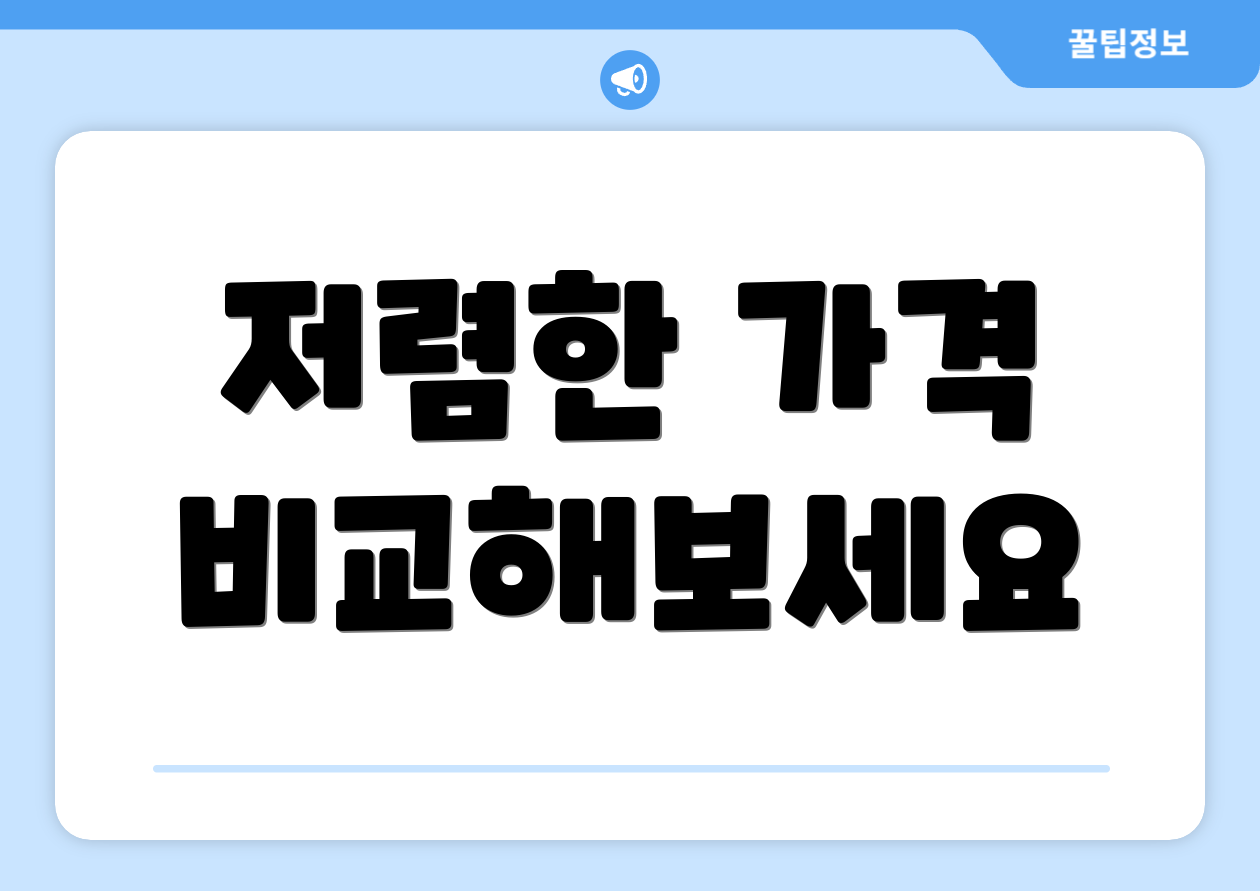 저렴한 가격 비교해보세요