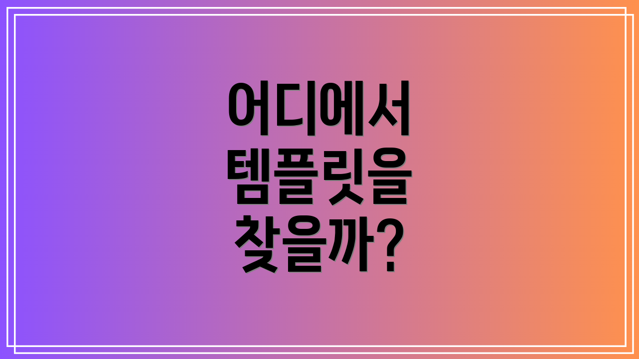 어디에서 템플릿을 찾을까?