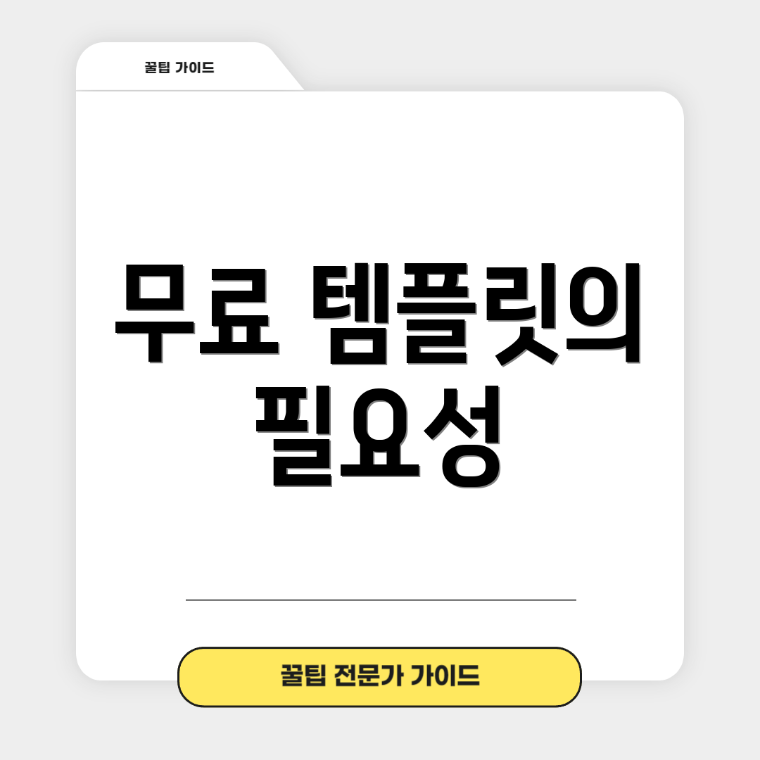 무료 템플릿의 필요성