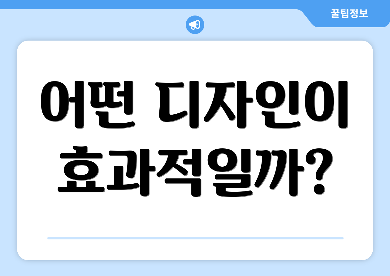 어떤 디자인이 효과적일까?