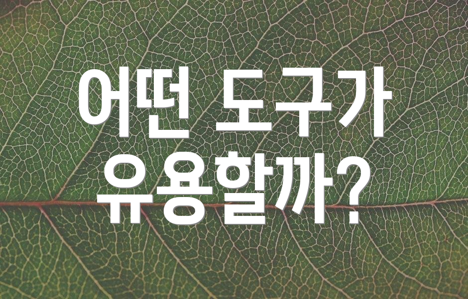 어떤 도구가 유용할까?
