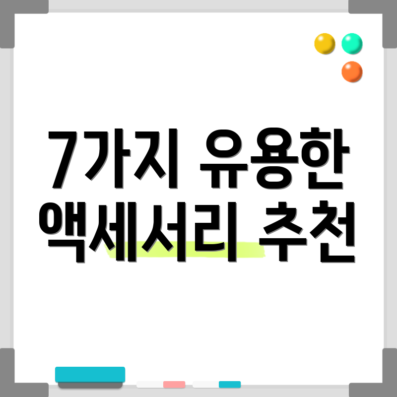 7가지 유용한 액세서리 추천