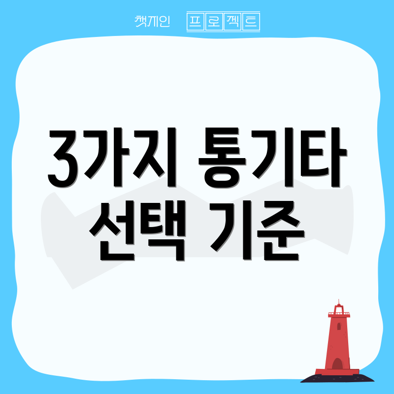 3가지 통기타 선택 기준