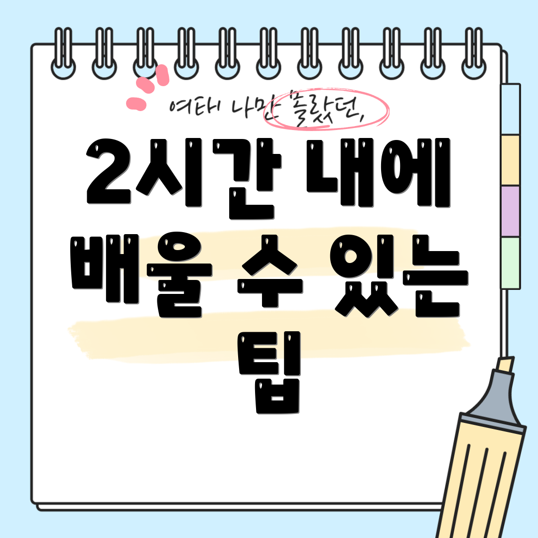 2시간 내에 배울 수 있는 팁