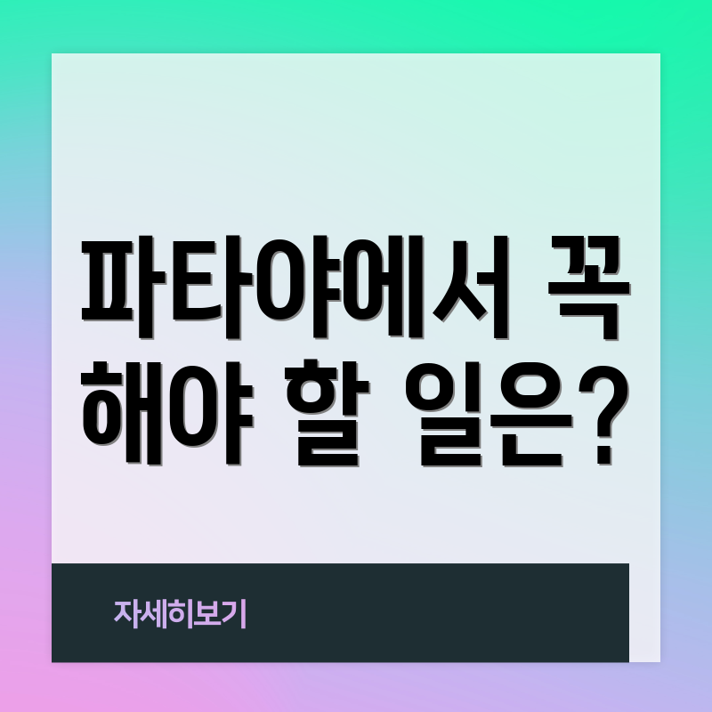 파타야에서 꼭 해야 할 일은?