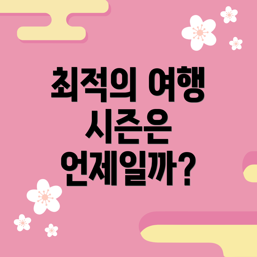 최적의 여행 시즌은 언제일까?