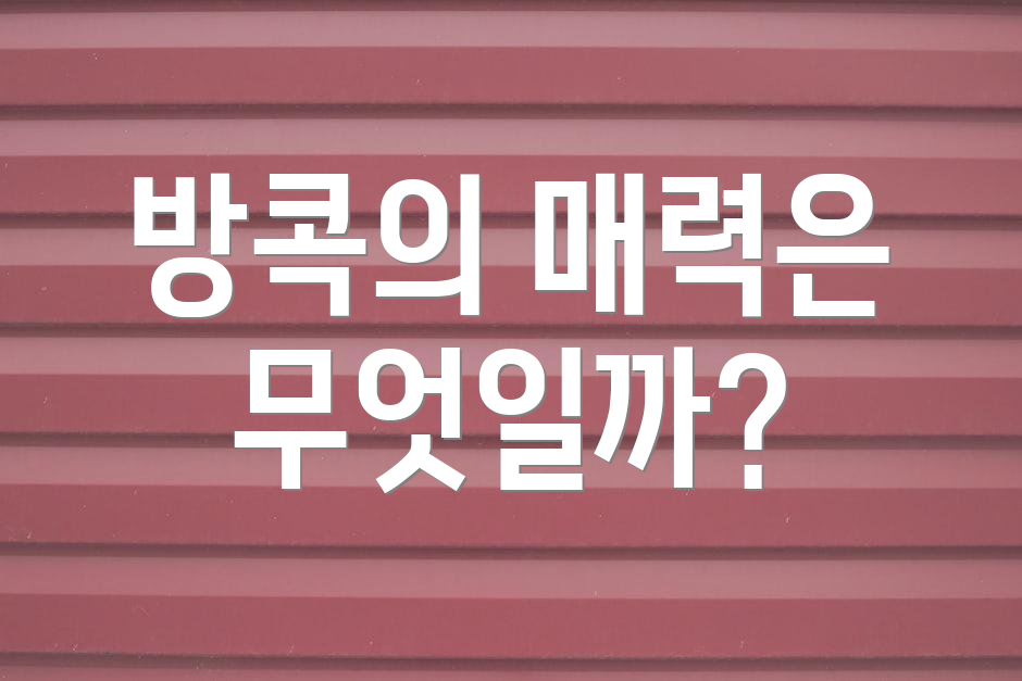 방콕의 매력은 무엇일까?